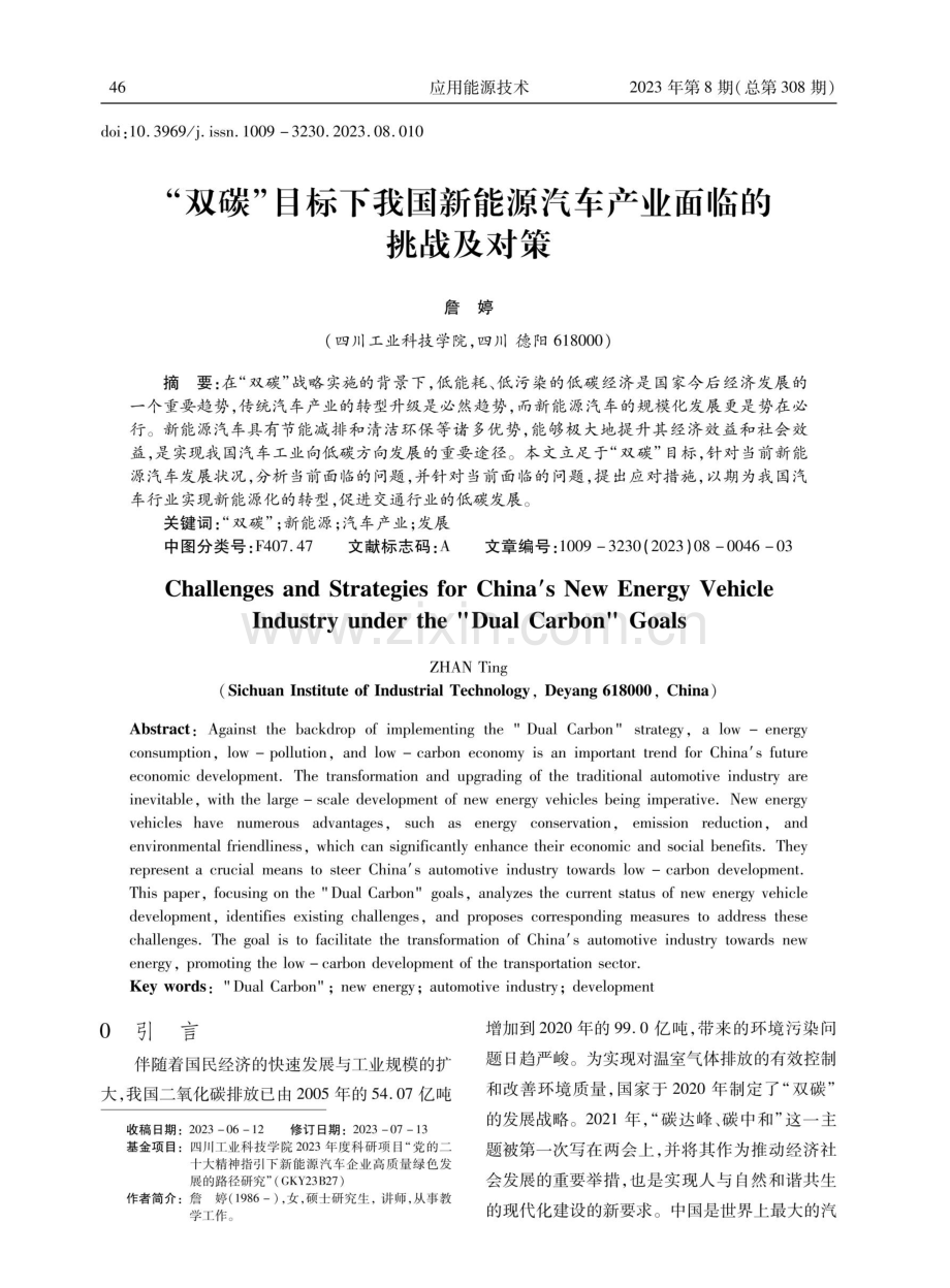 “双碳”目标下我国新能源汽车产业面临的挑战及对策.pdf_第1页