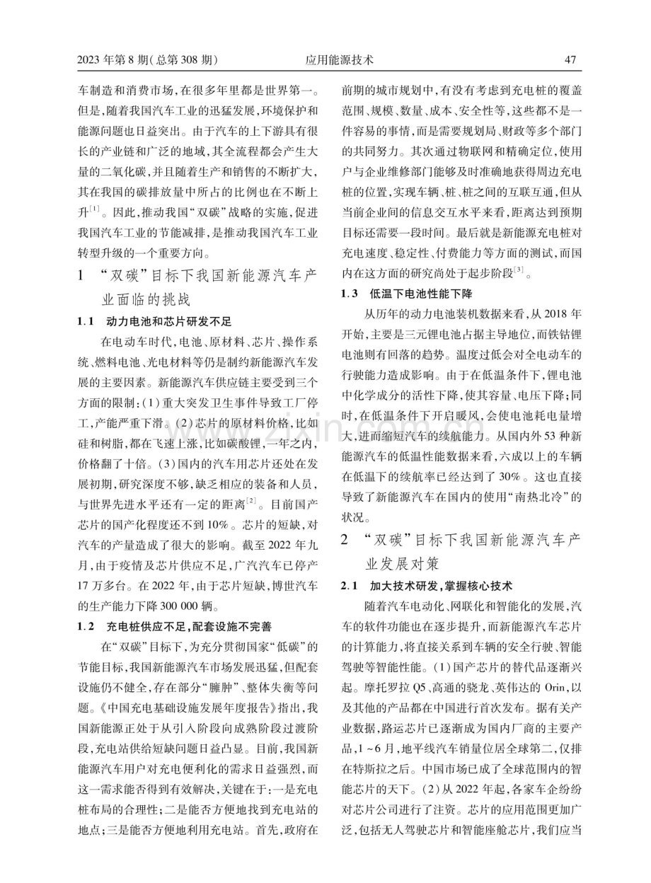 “双碳”目标下我国新能源汽车产业面临的挑战及对策.pdf_第2页