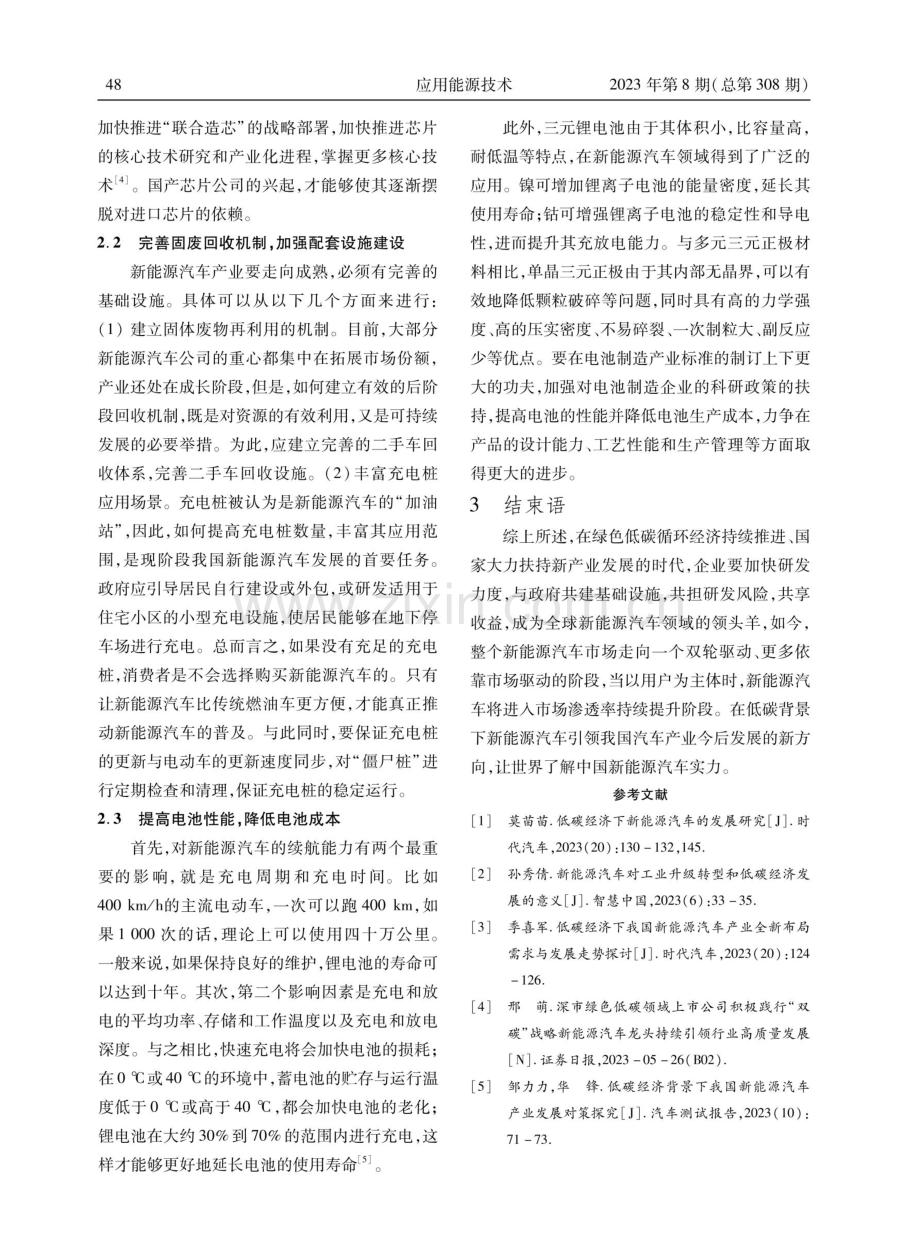 “双碳”目标下我国新能源汽车产业面临的挑战及对策.pdf_第3页