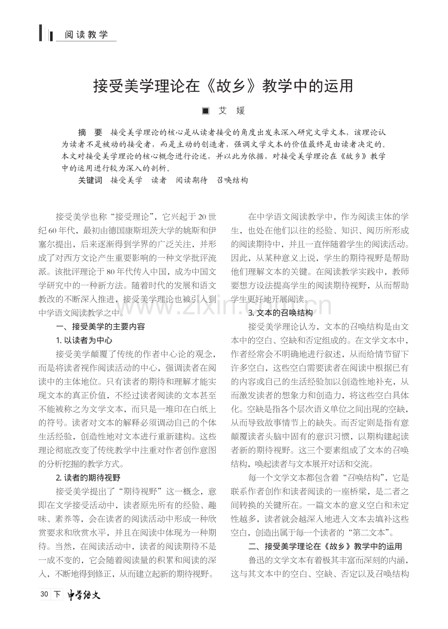 接受美学理论在《故乡》教学中的运用.pdf_第1页