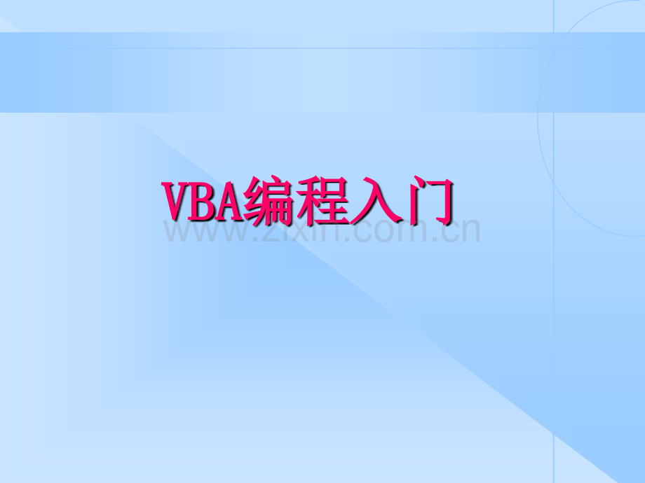 VBA编程入门PPT学习课件.ppt_第1页