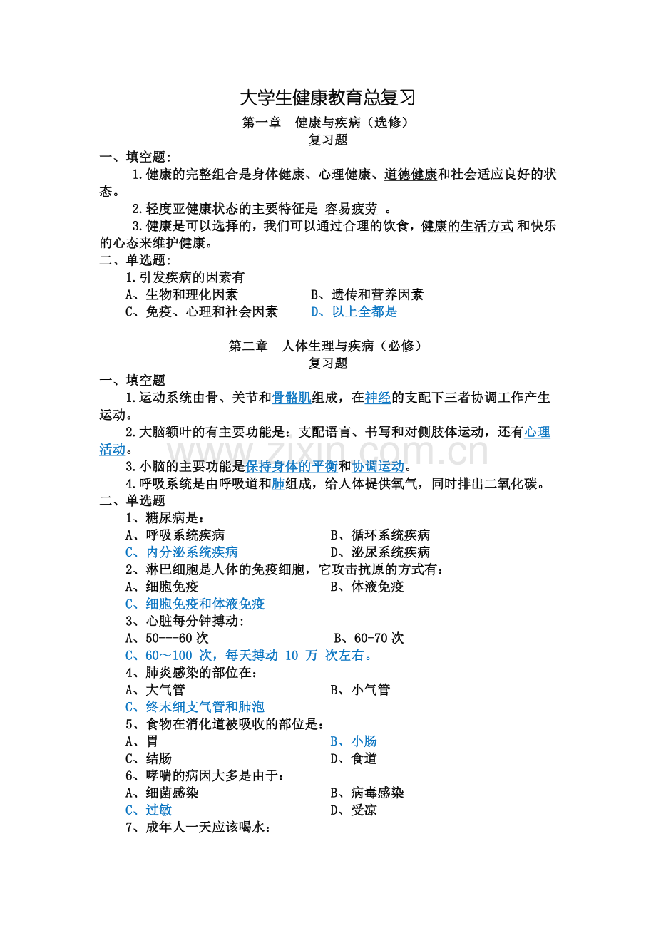 大学生健康教育总复习.doc_第1页