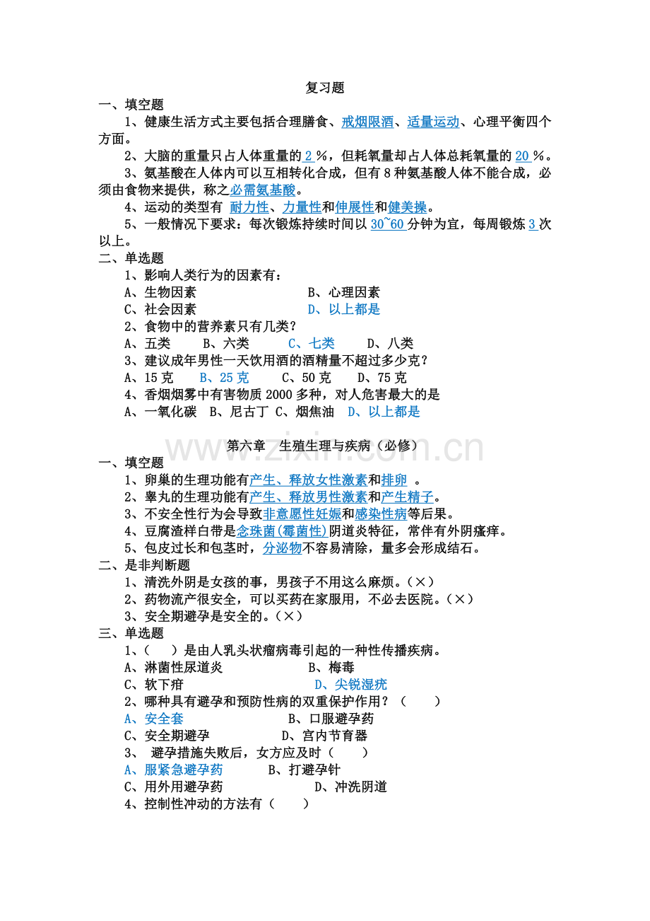 大学生健康教育总复习.doc_第3页