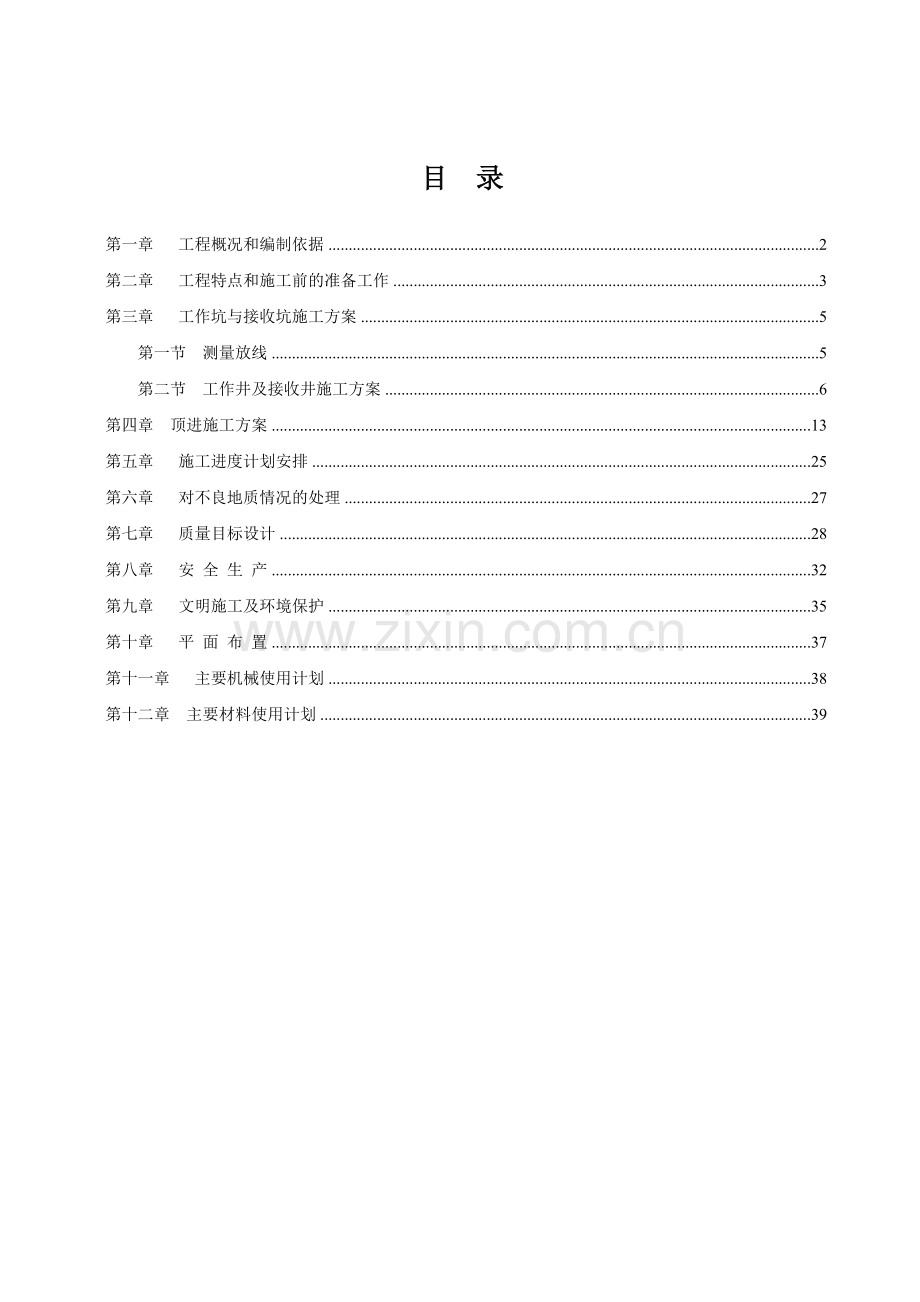 顶管施工方案(泥水平衡法).doc_第2页