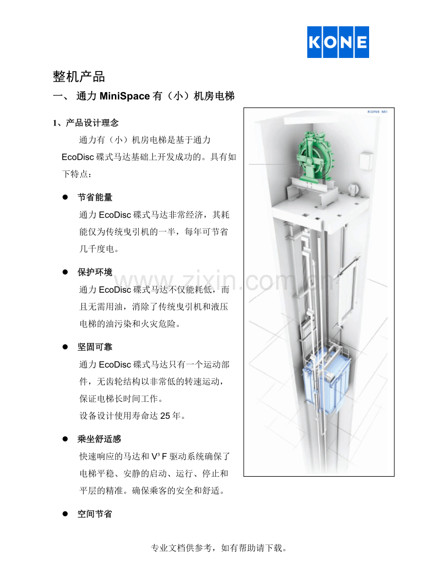 通力电梯产品简介及主要部件优势介绍.doc_第2页