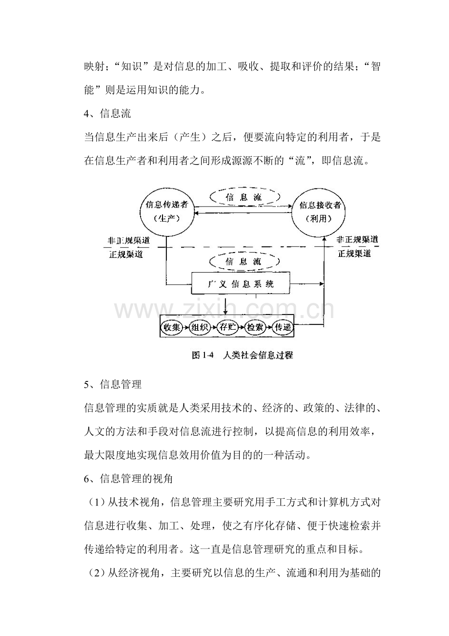 信息管理学基础知识点.doc_第2页