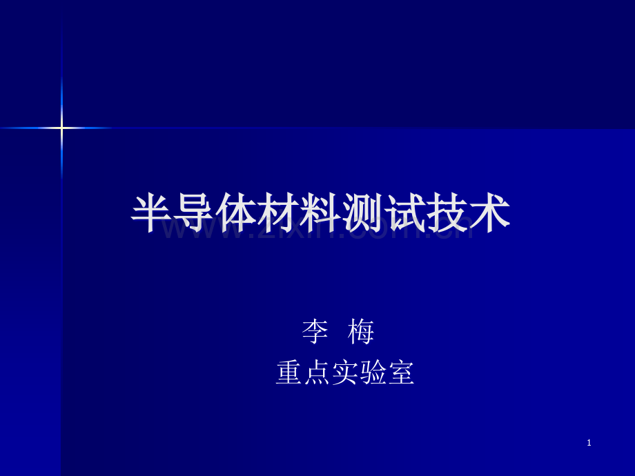 半导体材料测试技术.ppt_第1页