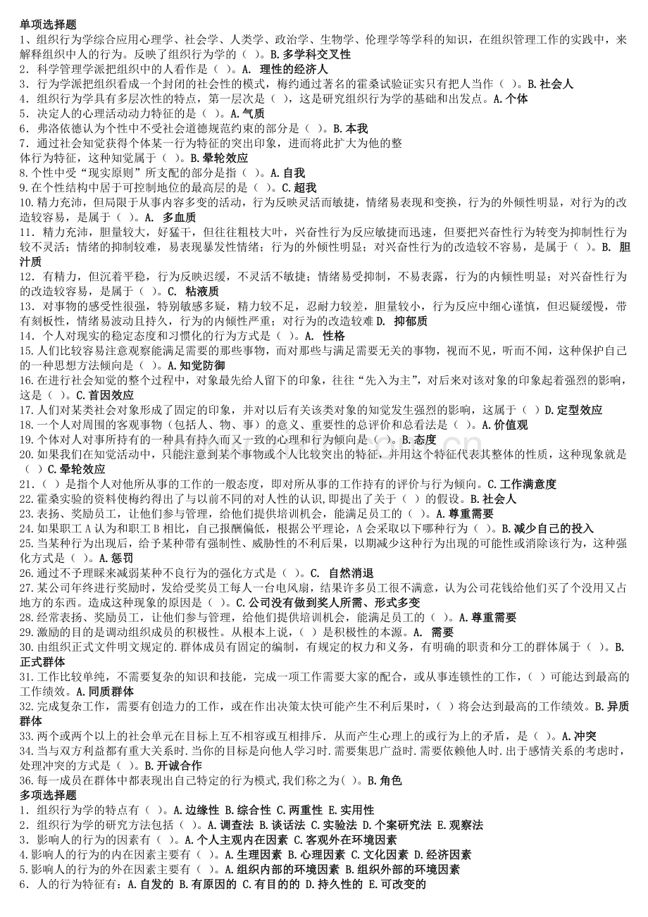 组织行为学复习题及答案.doc_第1页