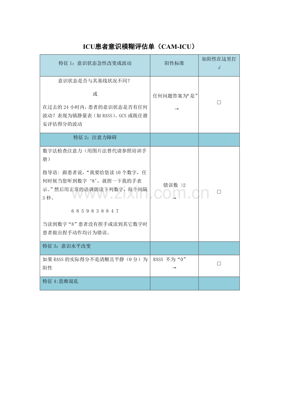 ICU患者意识模糊评估单(CAM-ICU).doc_第1页