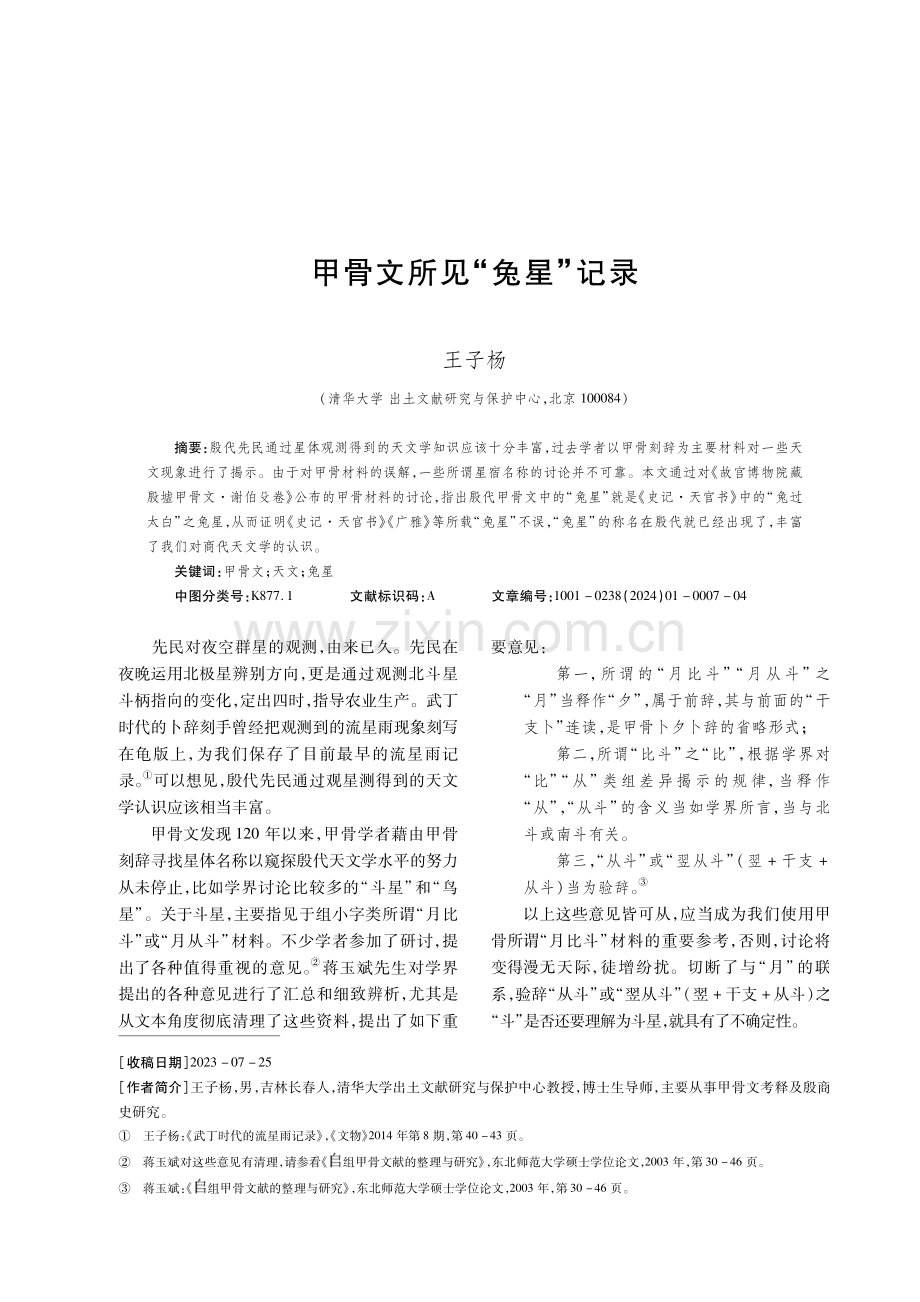 甲骨文所见“兔星”记录.pdf_第1页