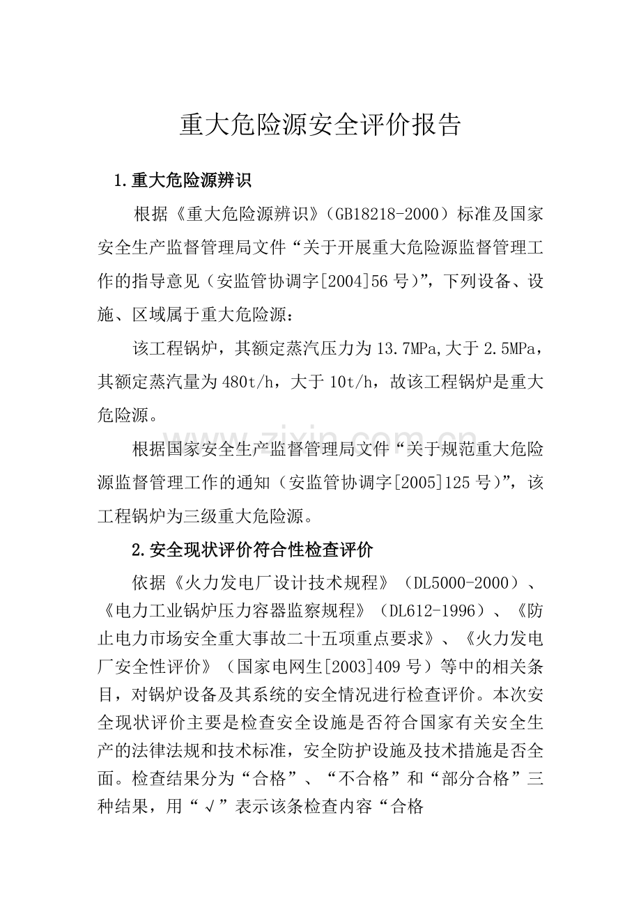 重大危险源安全评价报告.doc_第2页