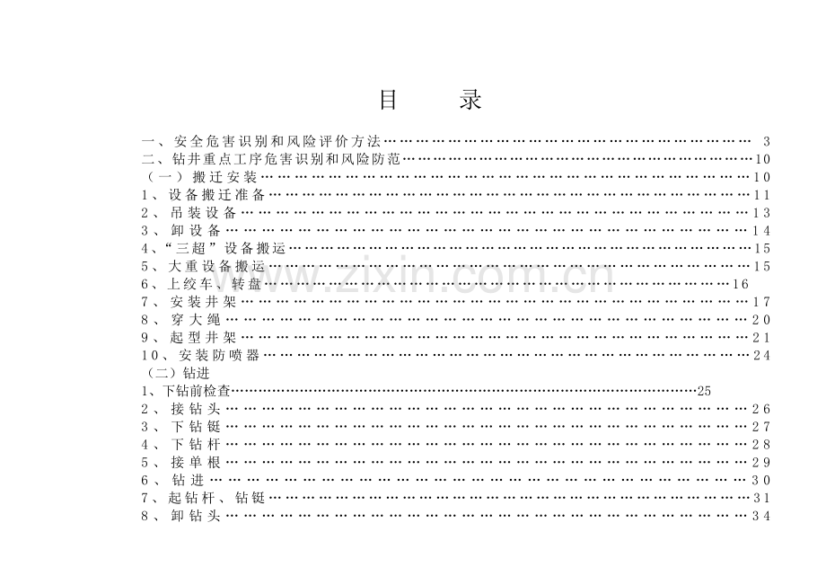 钻井队常见危害识别和风险评价.doc_第2页