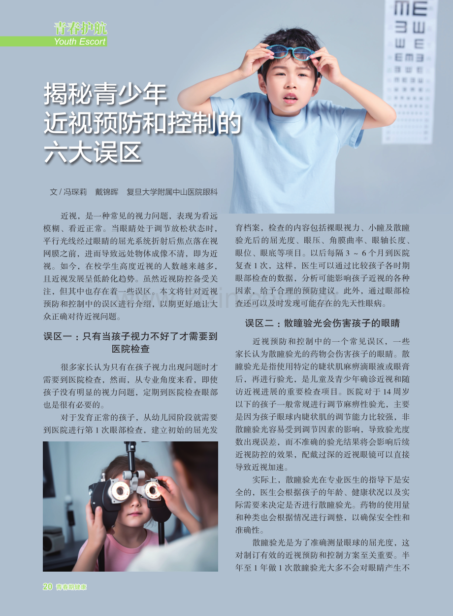 揭秘青少年近视预防和控制的六大误区.pdf_第1页