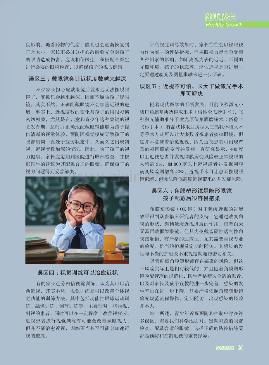 揭秘青少年近视预防和控制的六大误区.pdf_第2页