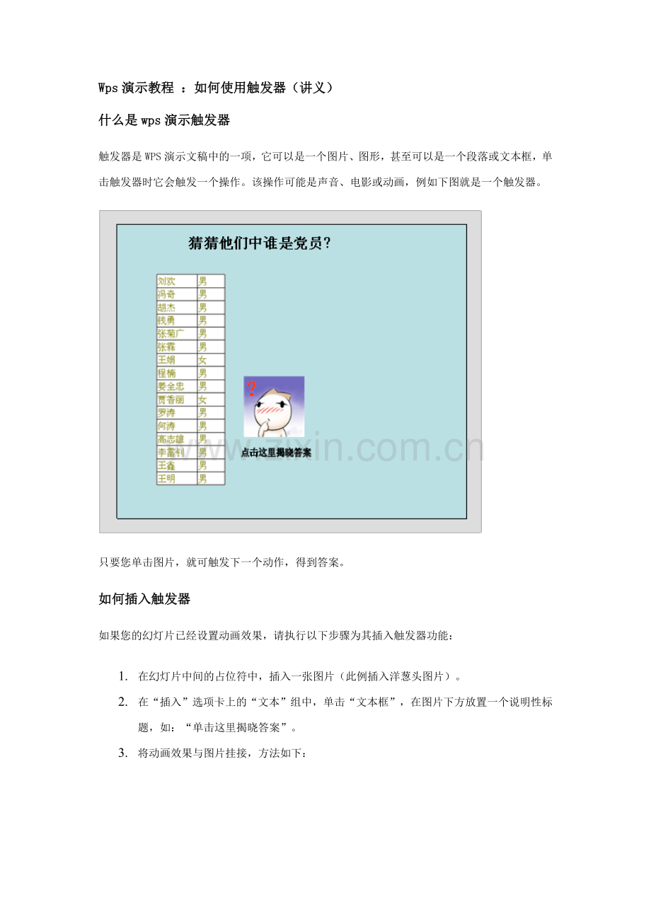 Wps演示教程-如何使用触发器.doc_第1页