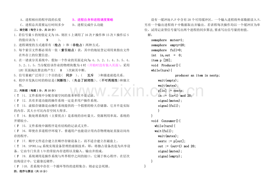 计算机操作系统期末考试题及答案.doc_第2页