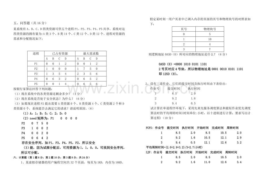 计算机操作系统期末考试题及答案.doc_第3页