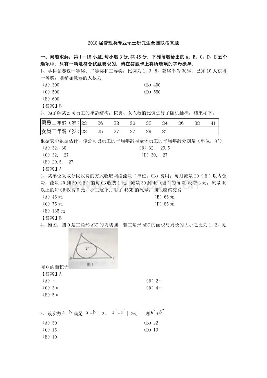 2018管理类联考真题及答案.doc_第1页