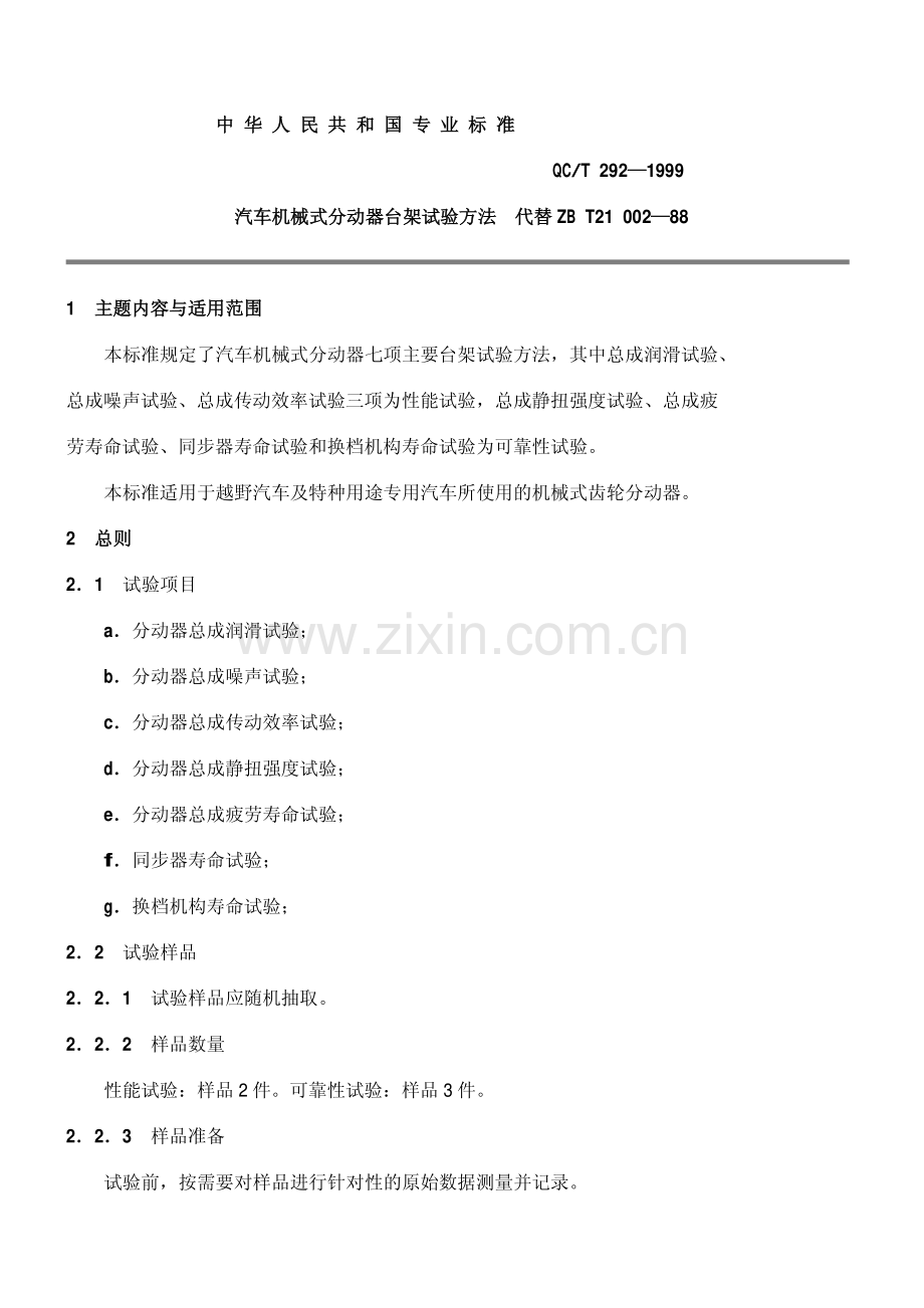 QC∕T 292-1999(2005) 汽车机械式分动器台架试验方法.pdf_第1页