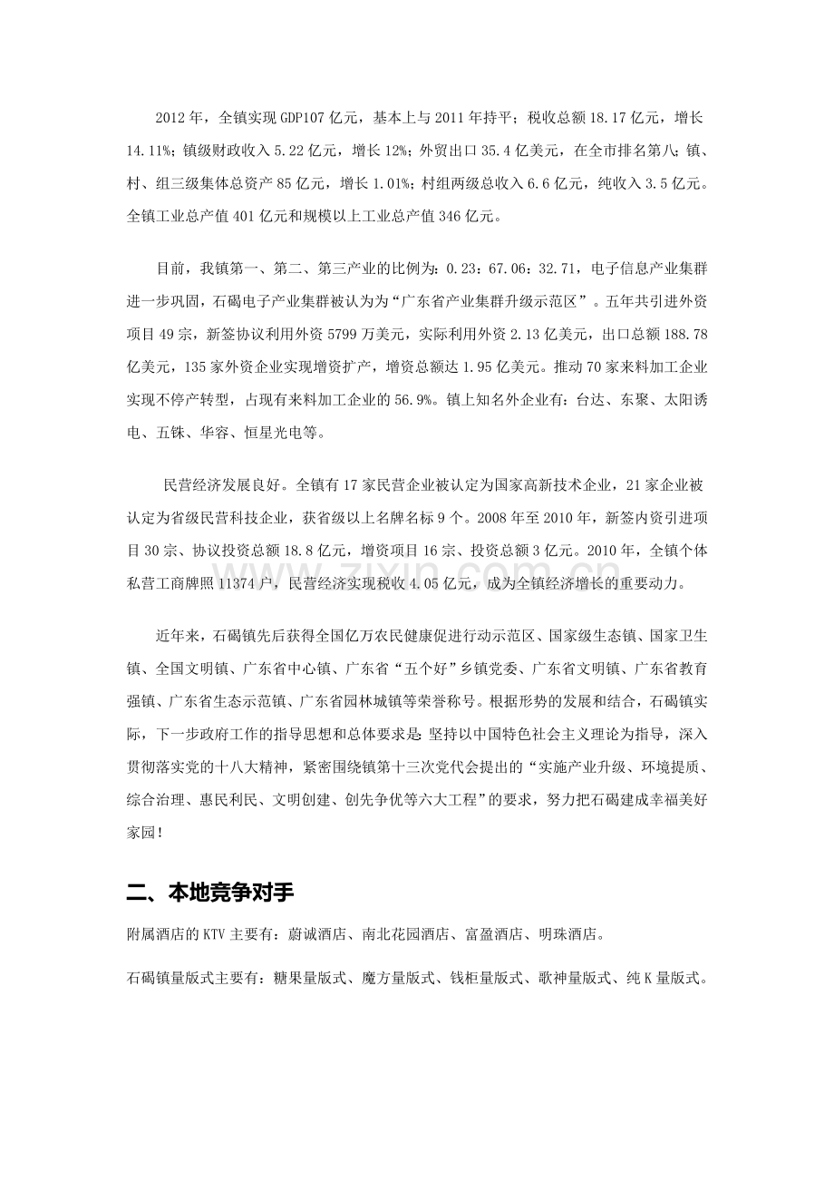 KTV改革经营可行性分析报告.doc_第2页