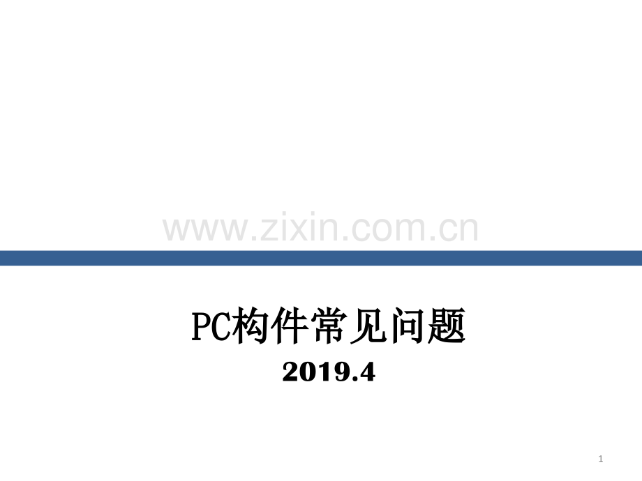 PC构件常见质量问题.ppt_第1页