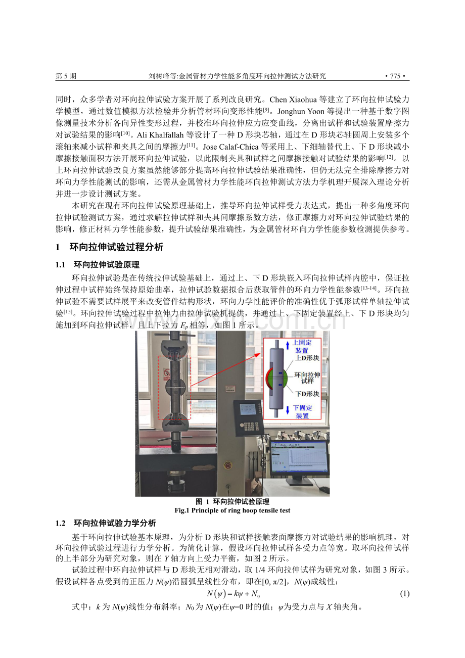 金属管材力学性能多角度环向拉伸测试方法研究.pdf_第2页