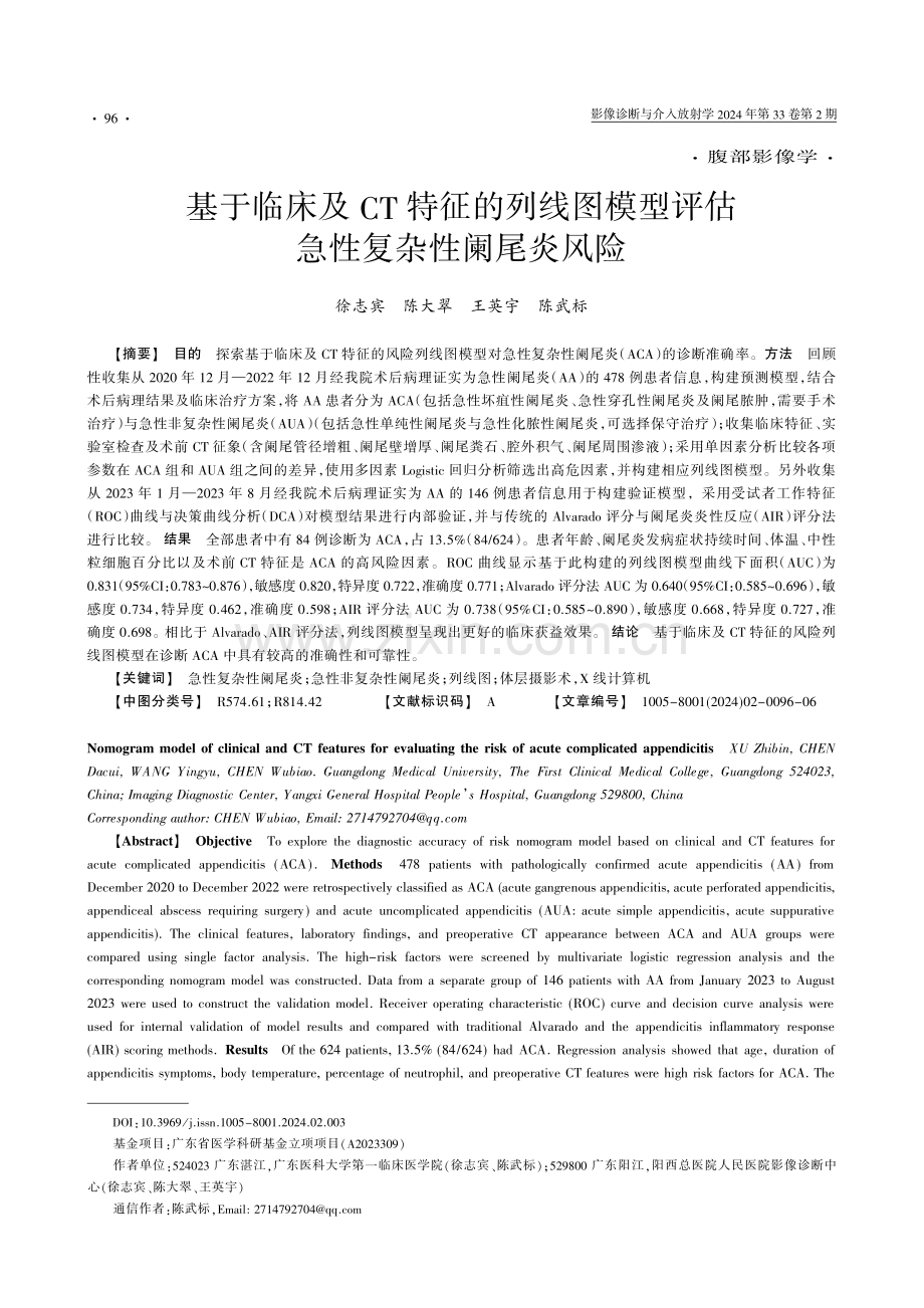 基于临床及CT特征的列线图模型评估急性复杂性阑尾炎风险.pdf_第1页