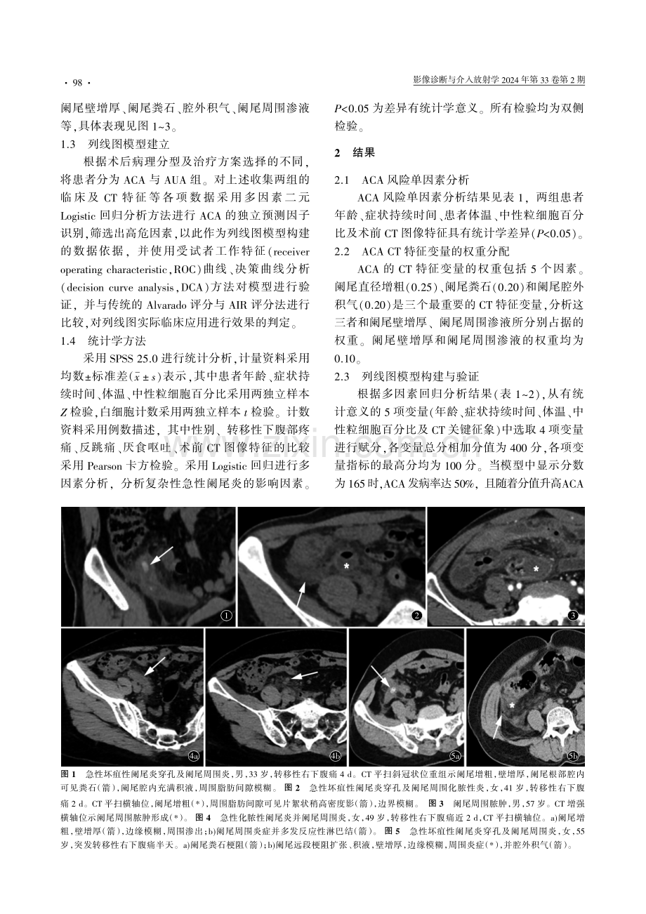 基于临床及CT特征的列线图模型评估急性复杂性阑尾炎风险.pdf_第3页