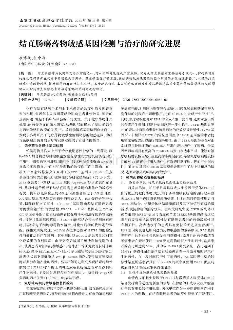 结直肠癌药物敏感基因检测与治疗的研究进展.pdf_第1页