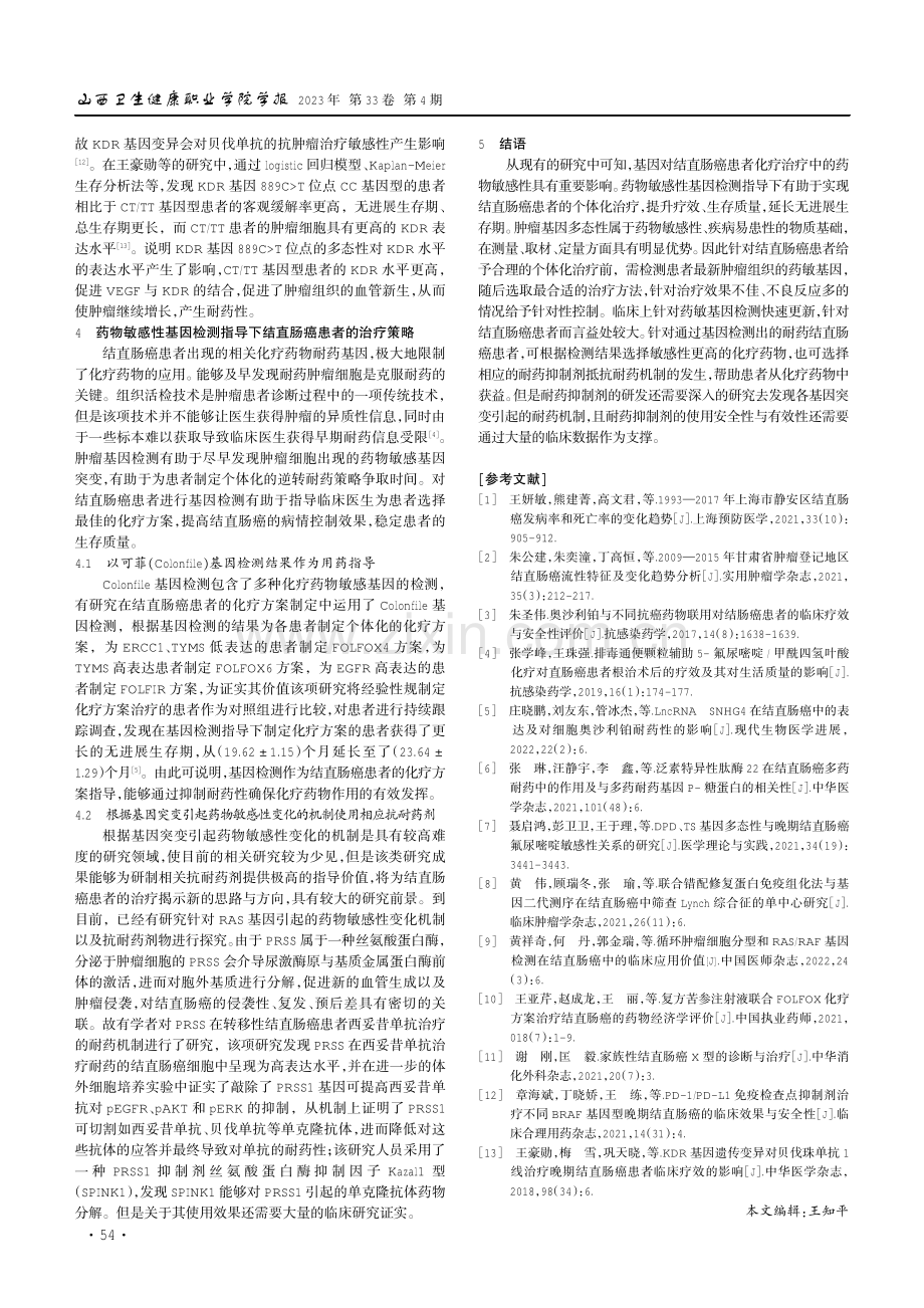 结直肠癌药物敏感基因检测与治疗的研究进展.pdf_第2页