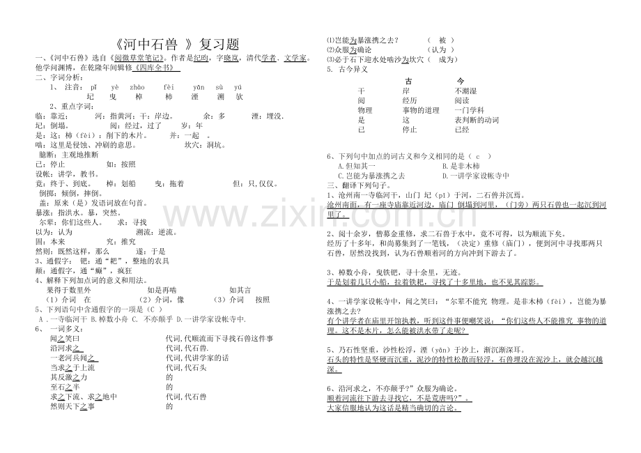 《河中石兽》-专项练习附答案.doc_第1页