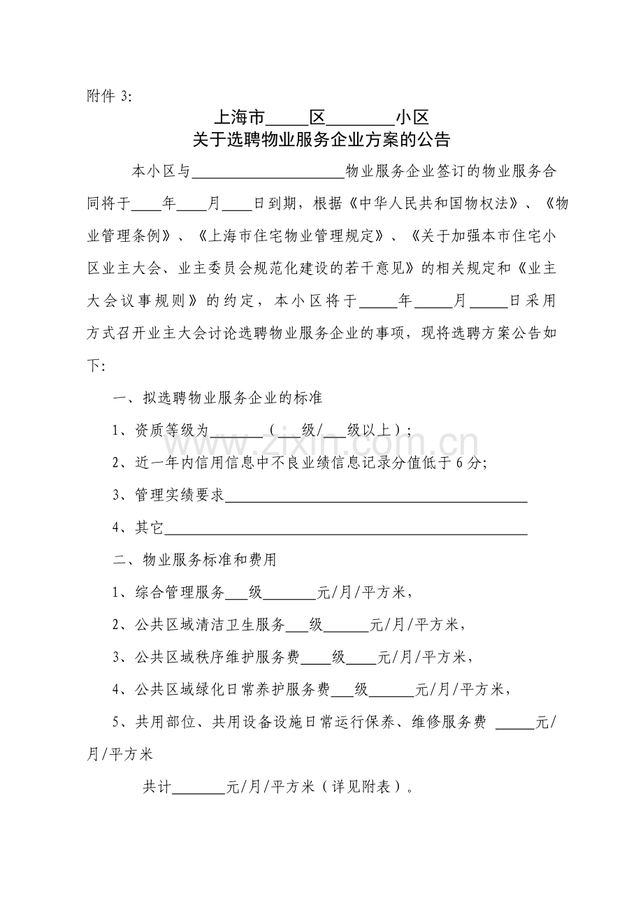 选聘物业服务企业公告范文本.doc_第1页