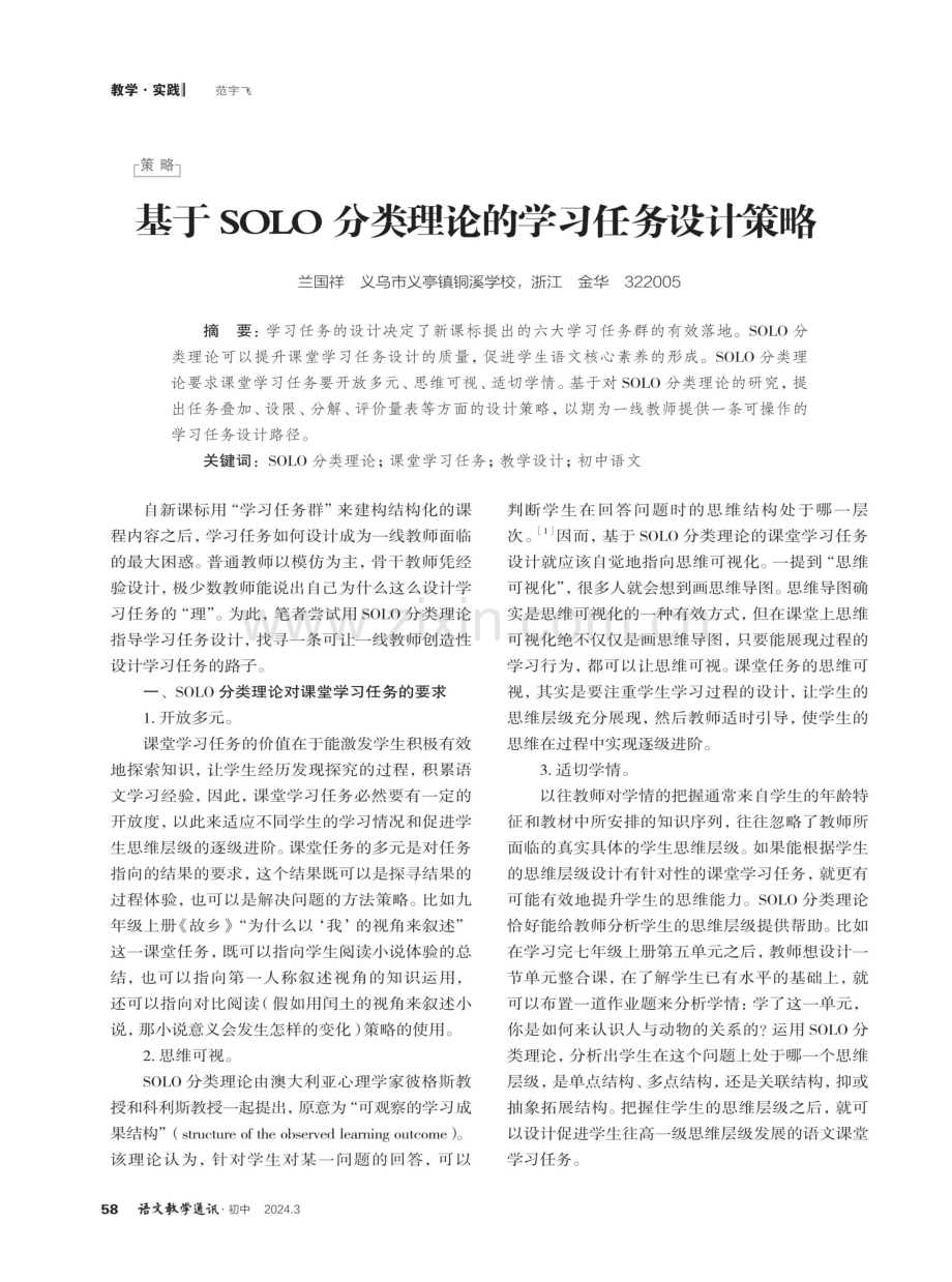 基于SOLO分类理论的学习任务设计策略.pdf_第1页