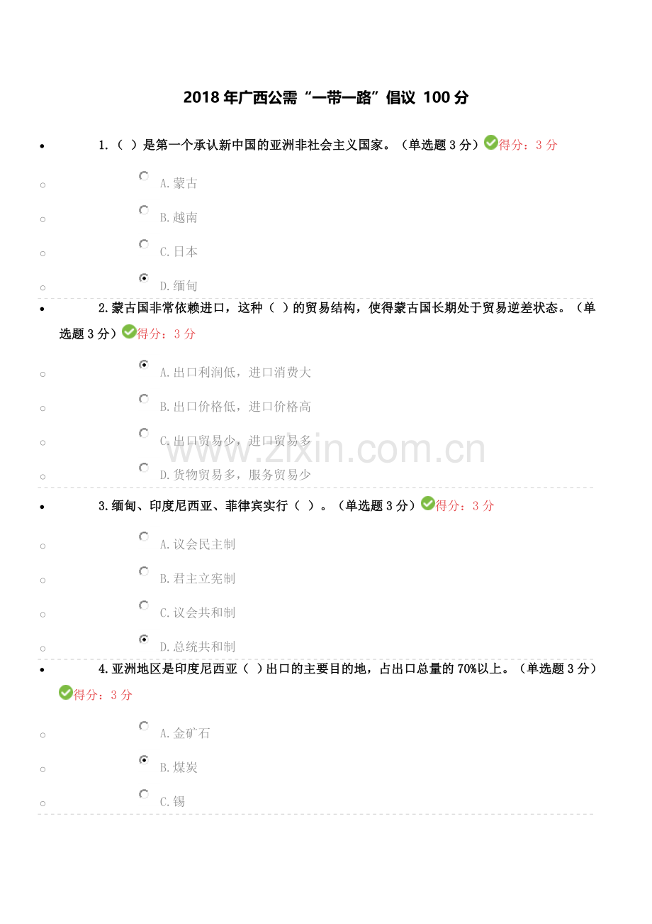 2018年广西公需一带一路100分试题.doc_第1页