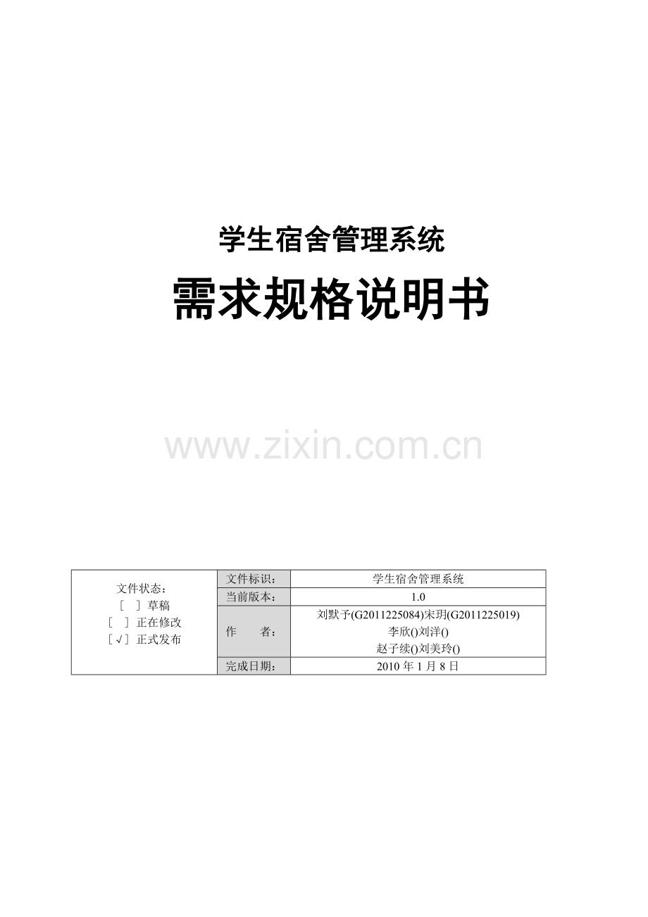 20161027203737-学生宿舍管理系统需求规格说明书.doc_第1页