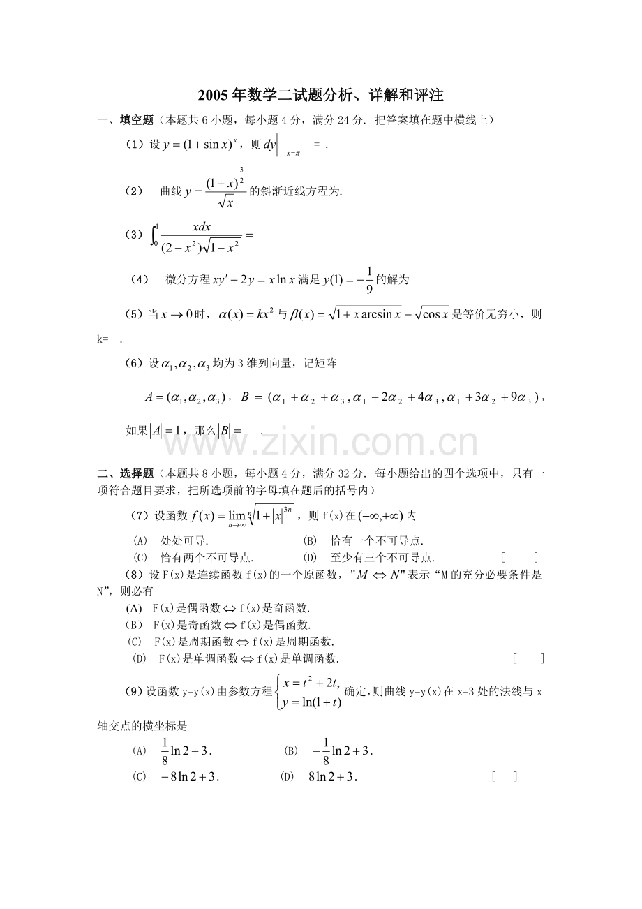 2005年考研数学二试题及答案.doc_第1页