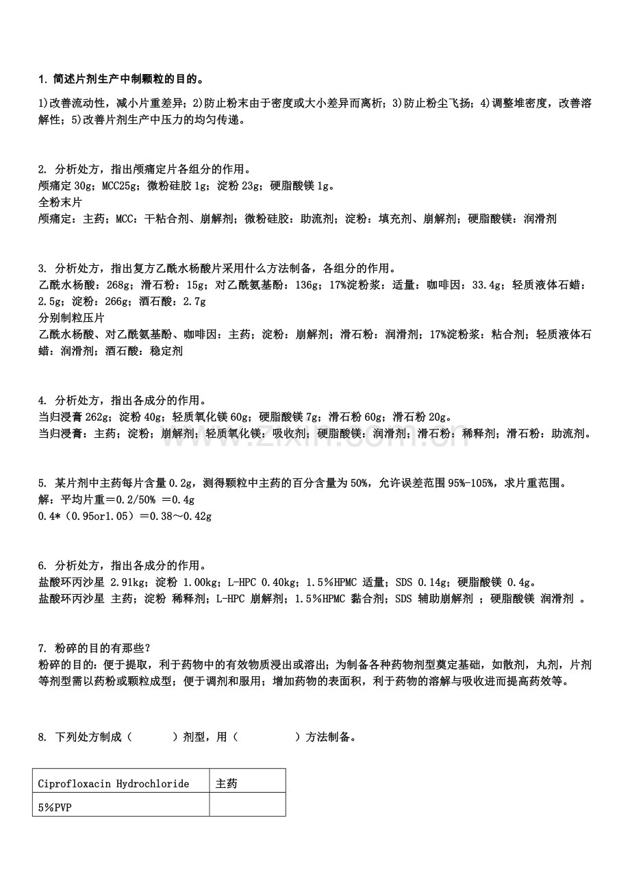 药剂学简答题重点.doc_第1页