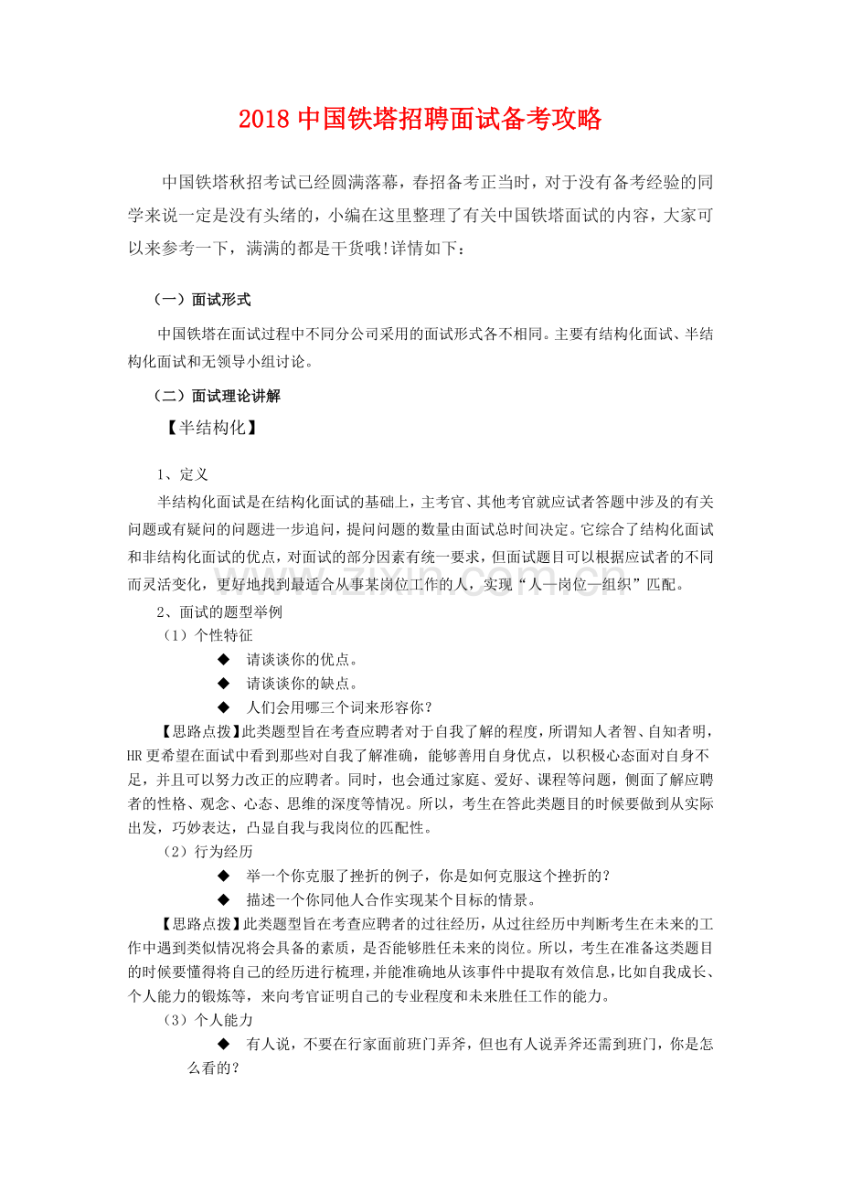 2018中国铁塔招聘面试备考攻略.doc_第1页