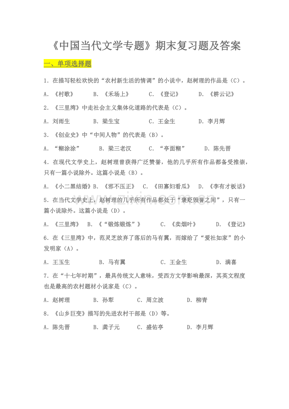 《中国当代文学专题》期末复习题及答案.doc_第1页