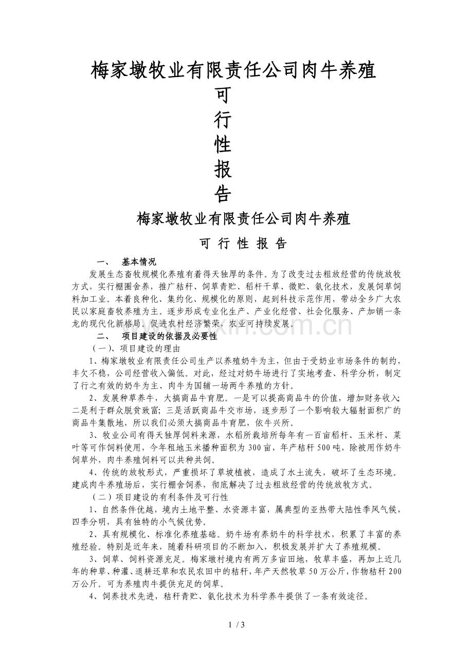 养牛项目可行性报告.doc_第1页