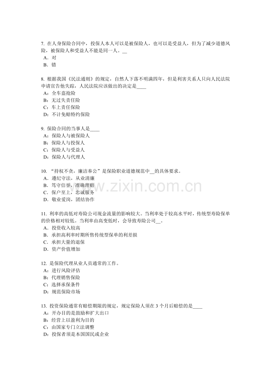 2018年下半年内蒙古保险高管考试试卷.docx_第2页