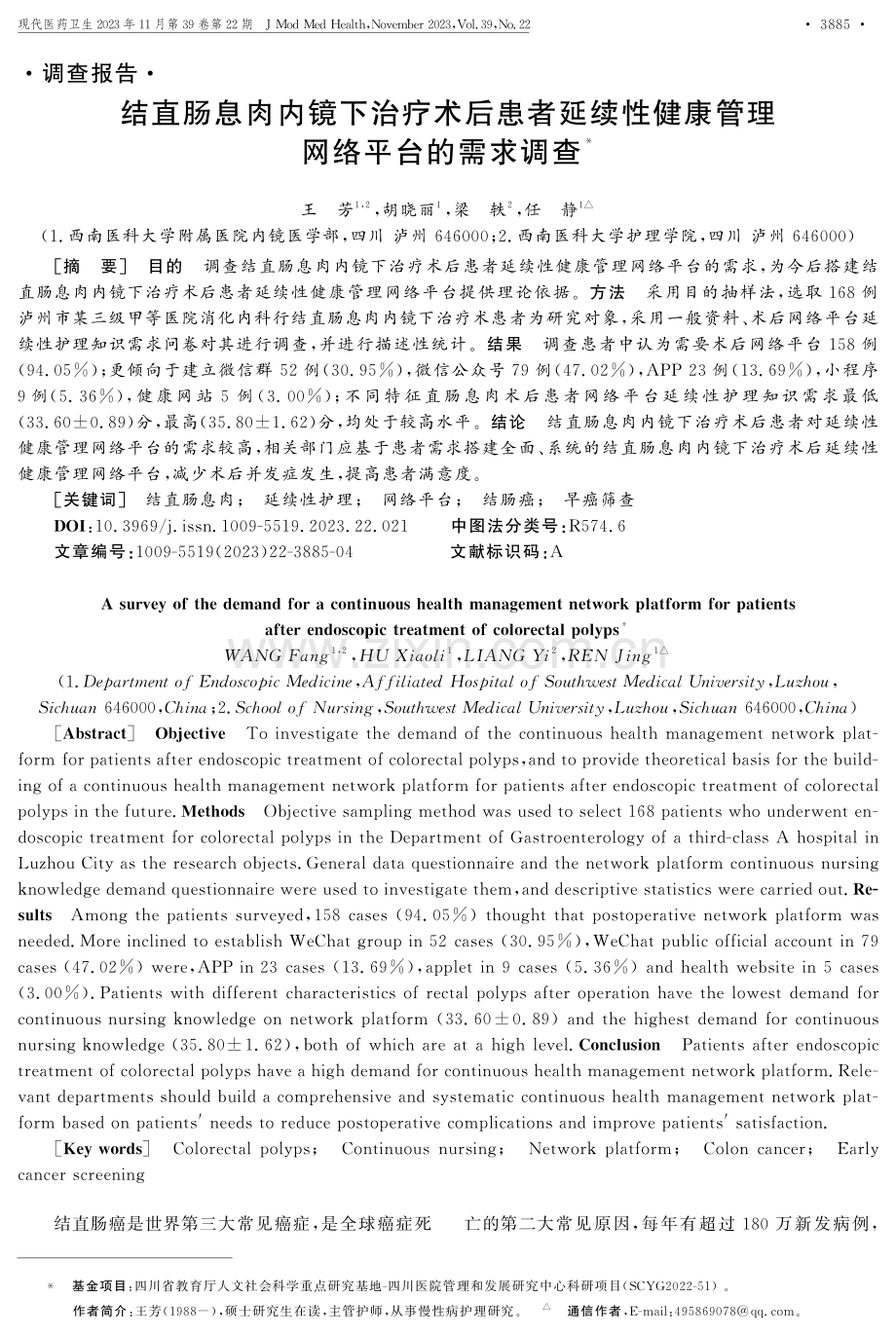 结直肠息肉内镜下治疗术后患者延续性健康管理网络平台的需求调查.pdf_第1页