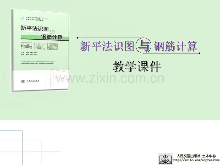 《新平法识图与钢筋计算》.ppt_第1页