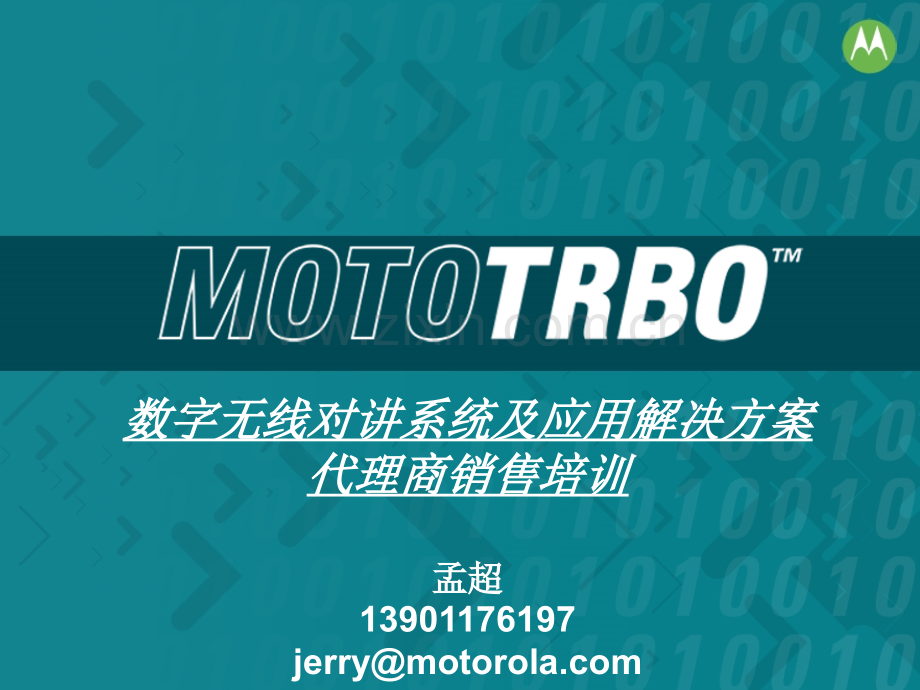 MOTOTRBO数字无线对讲系统及应用解决方案PPT.ppt_第1页