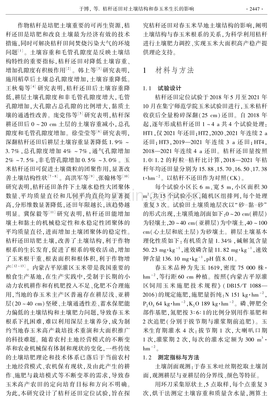 秸秆还田对土壤结构和春玉米生长的影响.pdf_第2页