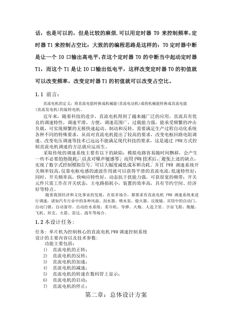 15、基于单片机STC89C52的直流电机PWM调速控制系统.doc_第2页