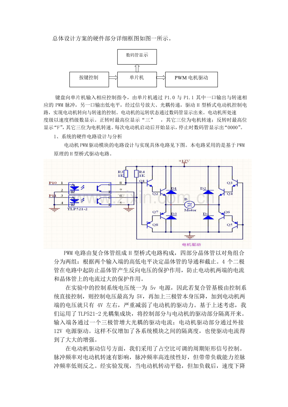 15、基于单片机STC89C52的直流电机PWM调速控制系统.doc_第3页