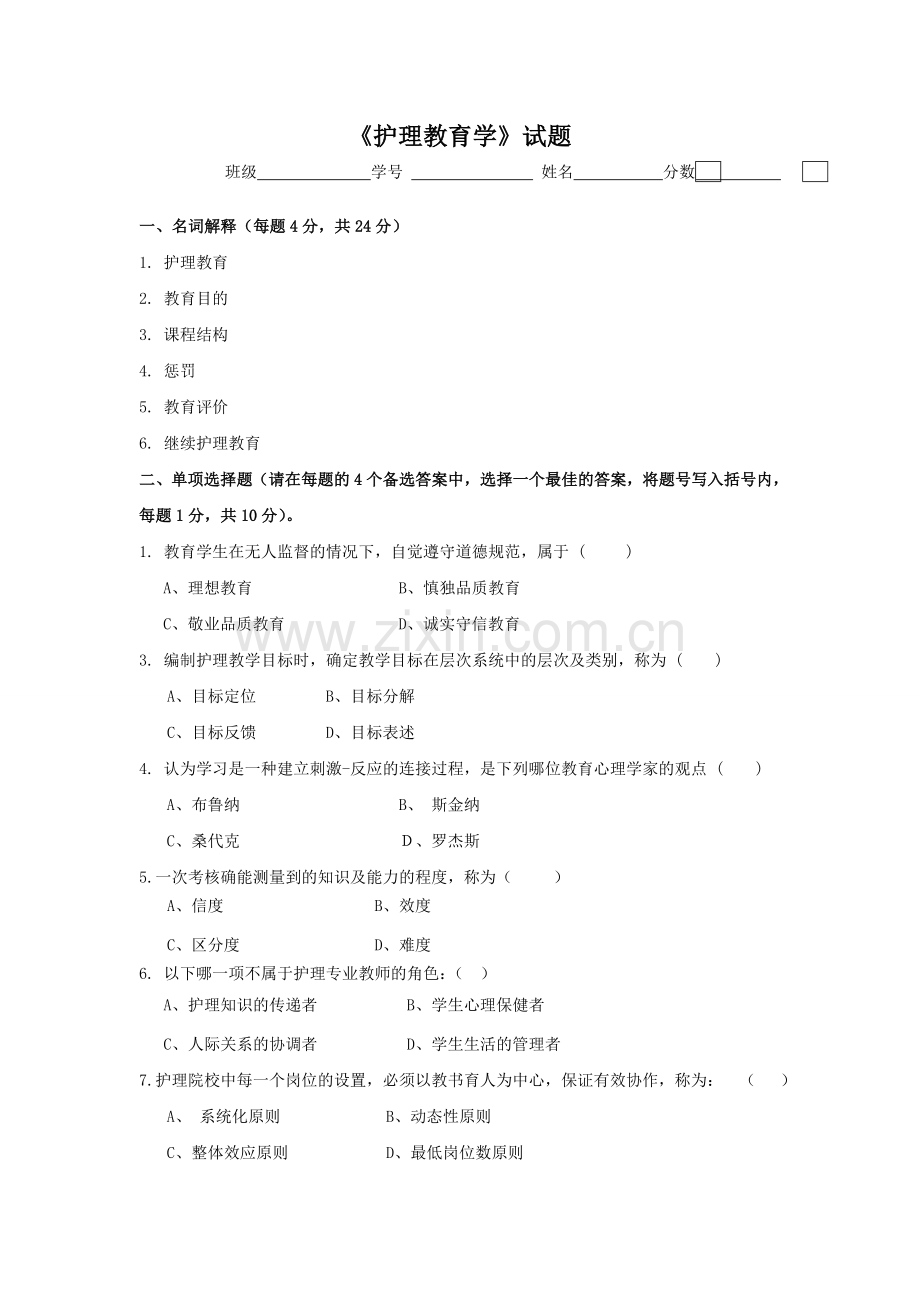 《护理教育学》试题.doc_第1页