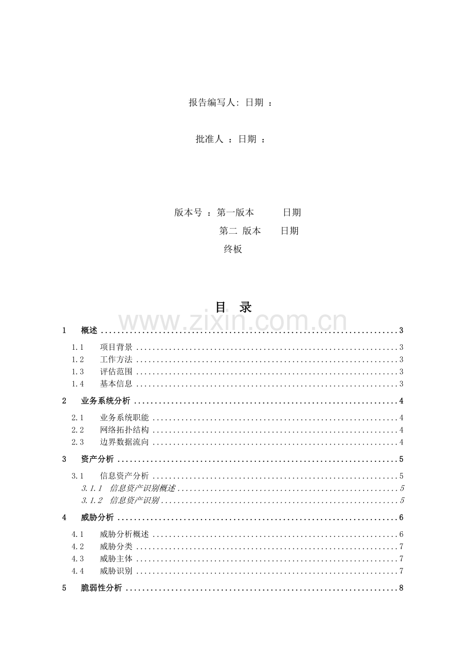 信息安全风险评估报告.doc_第2页