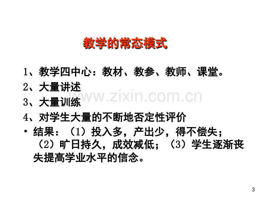 学导式高效课堂教学模式(课堂PPT).ppt_第3页